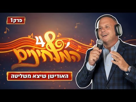 The Composers Season 4 🎧 | Full Episode 1 – the Audition That Got Out of Control (Hebrew)