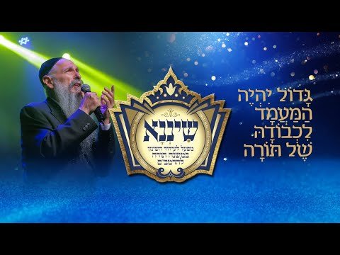 סיום משנה תורה להרמב’ם של ארגון שיננא | Full Video: Siyum Harambam 2026
