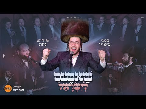 בנצי שטיין – שַׁאבֶּעס לישראל | Bentzi Stein – Shabbes Lyisroel