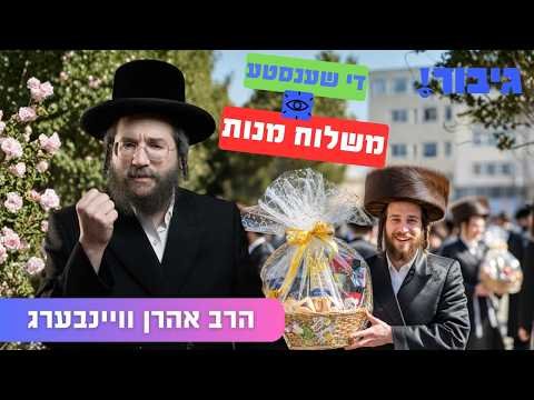 די שענסטע משלוח מנות | הרב אהרן וויינבערג