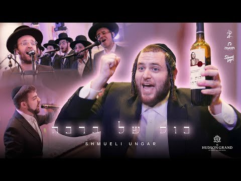 Kos Shel Bracha – Shmueli Ungar, Zaltz Band, Tnuah Choir | כוס של ברכה – שמילי אונגר, זאלץ, תנועה