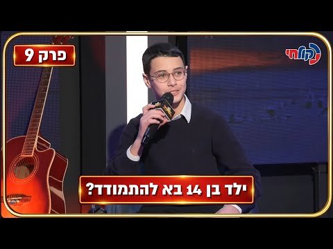 The Composers Season 4 🎧 | Episode 9 – Shock in the Studio: a 14-year-old Boy Comes to Compete? (Hebrew)