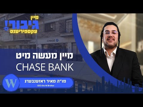 גיבור עקספיריענס : מיין מעשה מיט טשעיס באנק | מו”ה מאיר ראזענבערג