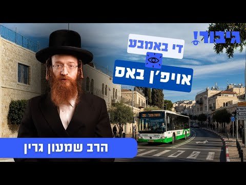 די באמבע אויפ’ן באס | הרב שמעון גרין