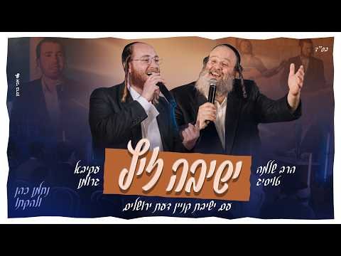 ישיבה זיץ – הרב שלמה טויסיג, עקיבא גרומן, נחמן כהן | R’ Shloime Taussig, Akiva Grumman