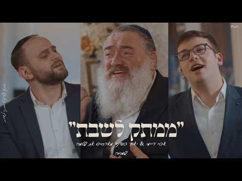 שַׁוְעַת עֲנִיִּים – אבי ריימי & יאיר בודנר – שלמה שמחה | Avi Reymi & Yair Bodner – Shlomo Simcha