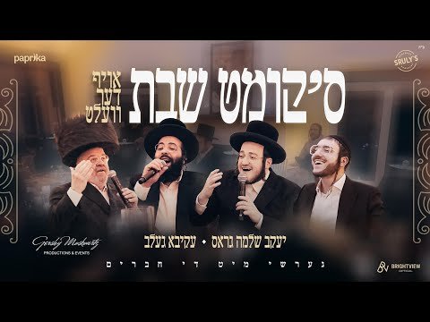 סקומט שבת – עקיבא געלב & יעקב שלמה גראס | Skimt Shabbes – Akiva Gelb & Yakov Shlome Gross