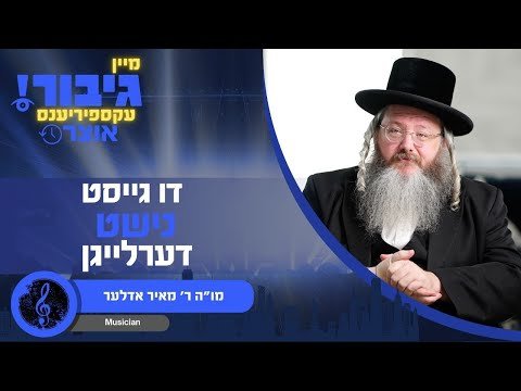 גיבור עקספיריענס (אוצר) – דו גייסט נישט דערלייגן | מו”ה מאיר אדלער