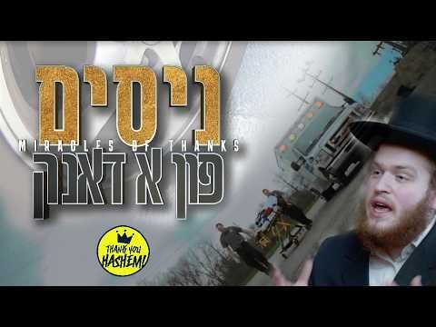 ניסים פון א דאנק – ר’ פיני’ע רובינשטיין