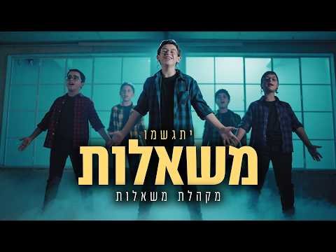 משאלות – מקהלת משאלות – הקליפ הרשמי | Mishalot (Wishes) – Mishalot Boys Choir – Official Music Video