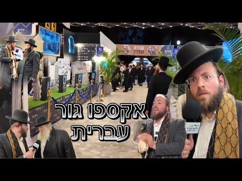 נכנסתי לאקספו של חסידות גור – ולא האמנתי מה ראיתי | at the Ger Business Expo (Hebrew)