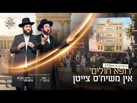 Rccs Presentation: Yoely Braun & Glantzer | רופא חולים פרעזענטאציע: יואל ברוין – חיים הערש גלאנצער