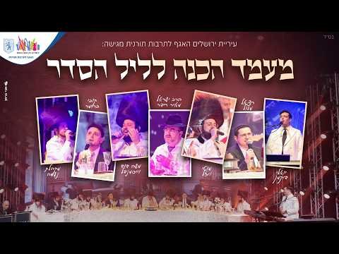 עיריית ירושלים מגישה: מעמד הכנה מוזיקאלי לליל הסדר | Musical Preparation for the Pesach Seder