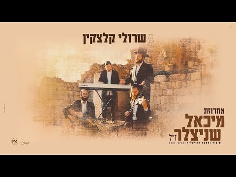 שרולי קלצקין – מחרוזת שירי מיכאל שניצלער | Sruli Kletzkin – Michoel Schnitzler Medley