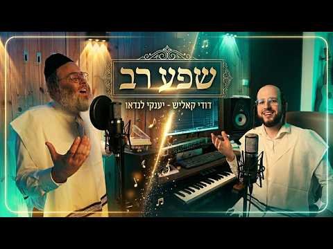 דודי קאליש & יענקי לנדאו – שפע רב | Dudi Kalish & Yanky Landau – Shefa Rav