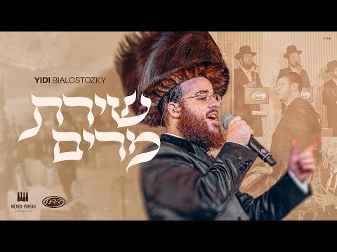 Shiras Miriam – Yidi Bialostozky, Mendy Panski & Yedidim Choir | שירת מרים