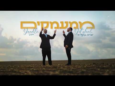 Yeedle & Yitzhak Benarza – Mi’ma’amakim | יידל & יצחק בן ארזה – ממעמקים