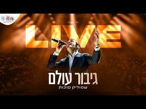 בניני האומה Live | שמוליק סוכות & יואלי דיקמן – גיבור עולם | Shmulik Sukkot
