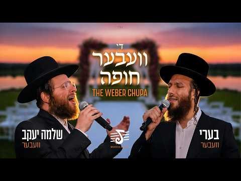 The Weber Chuppah | Beri Weber & Shlomo Yakov Weber | a Yossi Shtendig Production