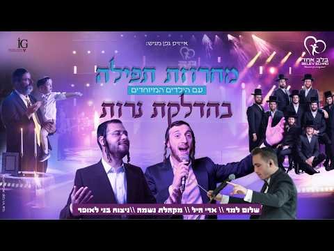 Oros Shabbos – Shulem & Ari Hill | אורות שבת עם הילדים המיוחדים של בלב אחד – שלום, ארי, נשמה, בני