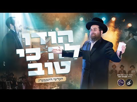 הודו לה’ כי טוב – הערשי רוטנבערג | Hodu Lashem Ki Tov – Hershy Rottenberg, Duvid Fink, Zamru Choir I