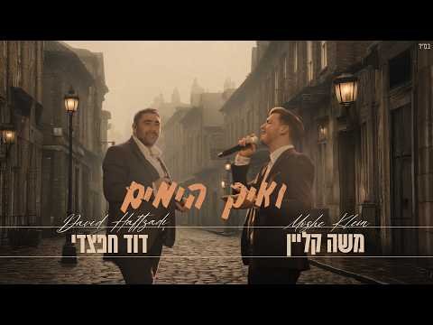 משה קליין & דוד חפצדי – ואיך הימים (prod. by Hafzhdi Studio)