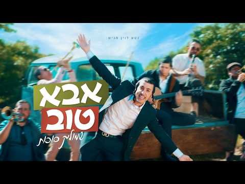 שמוליק סוכות – אבא טוב | Shmulik Sukkot – Aba Tov