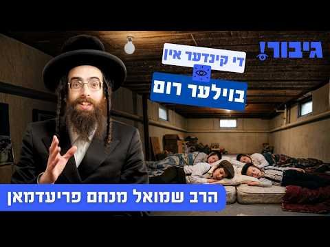 די קינדער אין בוילער רום | הרב שמואל מנחם פריעדמאן