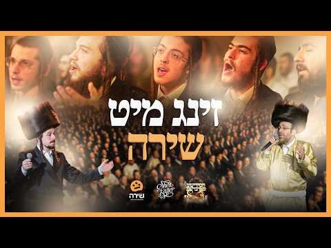 Sing With Shira | Shira Choir Ft. Ahrele Samet & Shea Kaller Band | זינג מיט שירה