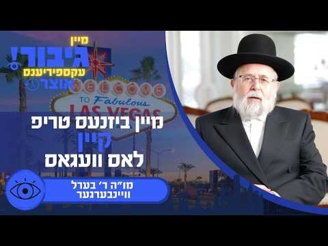 גיבור אוצר: מיין ביזנעס טריפ קיין וועגאס | מו”ה ר’ בערל וויינבערגער