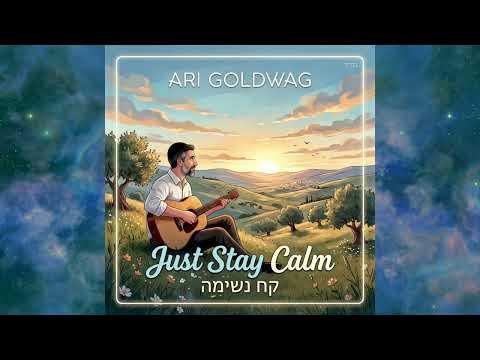 Ari Goldwag – Just Stay Calm | ארי גולדוואג – קח נשימה