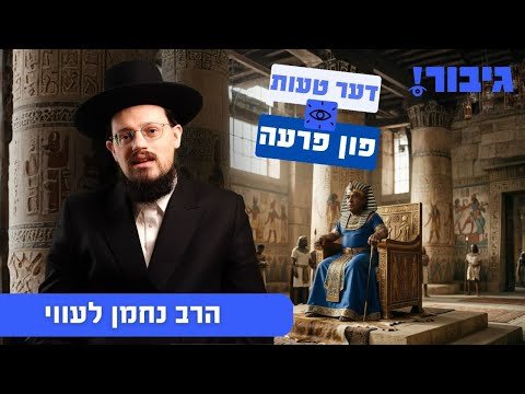 דער טעות פון פרעה | הרב נחמן לעווי
