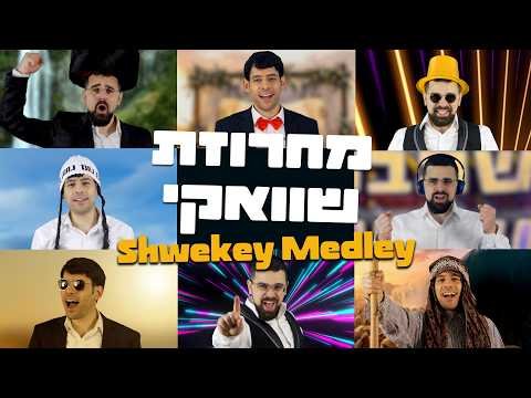 מחרוזת שוואקי ווקאלי – יונתן שטרן וסהר חלוצי | Shwekey Medley a Cappella Yonatan Stern & Sahar Haluzy