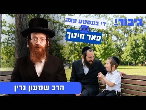 די בעסטע עצה פאר חינוך | הרב שמעון גרין