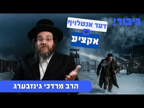 דער אנטלויף אקציע | הרב מרדכי גינזבערג