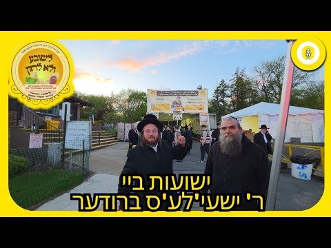 A Place of Yeshuos – the Tziyon of Reb Shayala’s Brother