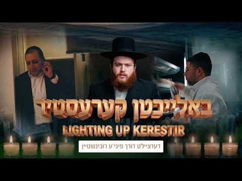 באלייכטן קערעסטיר – ר’ פיני’ע רובינשטיין | Lighting up Kerestir – Pinny Rubinstein