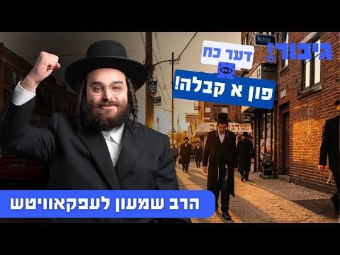 דער כח פון א קבלה! | הרב שמעון לעפקאוויטש