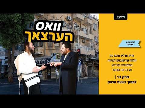 וואס הרצאך – פרק 13: לסמוך בשעת הדחק
