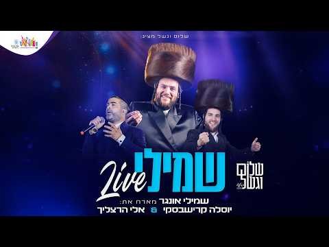 שמילי Shmueli Live | חוה״מ פסח תשפ״ו | מארח את יוסל׳ה קרישבסקי ואלי הרצליך