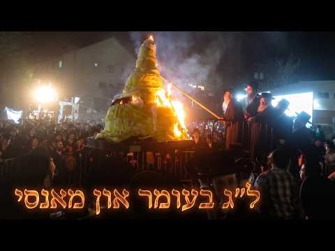 ל”ג בעומר און מאנסי תשפ”ו