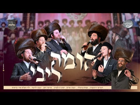 הומה ליבי – מקהלת מלכות, חסידימלעך, ארי קראוס , פנחס ביכלר, יענקי לוינגר וזמרי בעלזא | Malchus, Vocal