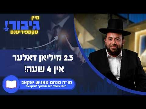 גיבור עקספיריענס: 2.3 מיליאן דאלער אין 4 שעה! מו”ה מאניש יאקאב