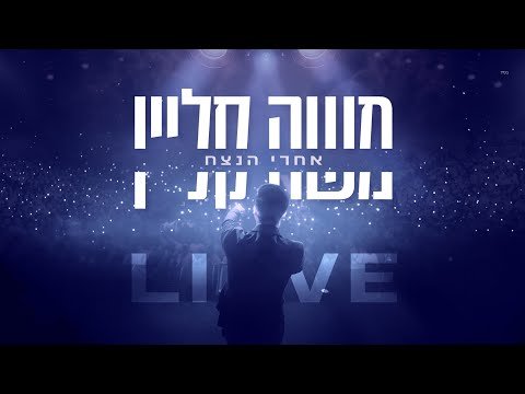 משה קליין – אחרי הנצח בנייני האומה לייב | Moshe Klein – Achrey Hanezhach Live Cover