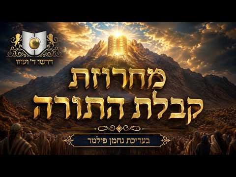 נחמן פילמר מגיש: מחרוזת קבלת התורה – דרשו | Kabbalas Hatorah Medley – Dirshu