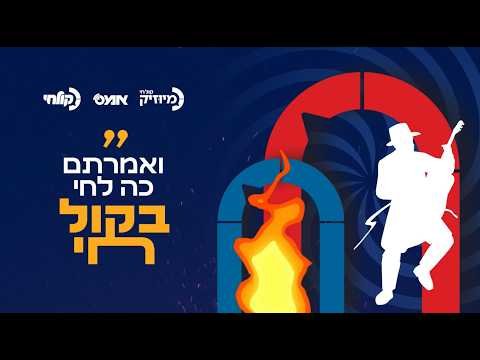 עֻלּוּ וְאִתְכַּנְּשׁוּ לְבֵּי הִילּוּלָא דרשב”י | משדר ל”ג בעומר תשפ”ו בקול חי
