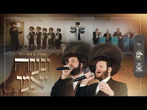 ובנחה יאמר (משה גולדמן) – זאנוויל ויינברגר, מוטי ויזל, מקהלת מלכות, צביקי לוין | Malchus