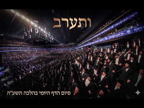ותערב | ירמיה דמן | סיום המחזור הראשון של הדה”י בהלכה | דרשו | Dirshu