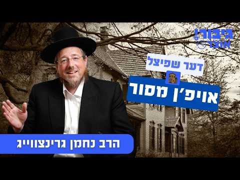 גיבור אוצר: דער שפיצל אויפ’ן מסור | הרב נחמן גרינצווייג