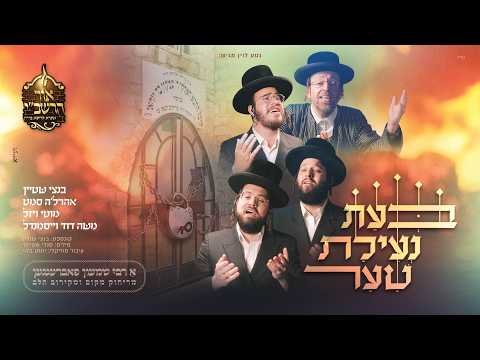 בנצי שטיין, אהרלה סאמעט, מוטי ויזל ומשה דוד וייסמאנדל – בעת נעילת שער | Bentzi Stein